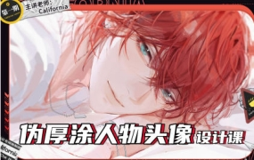 California伪厚涂人物头像设计课2023年第1期