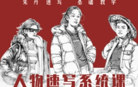 朱丹人物速写系统课第10期2023年