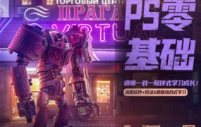 PS零基础班系统课