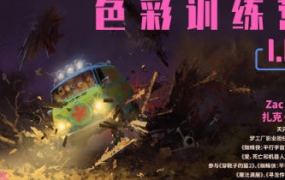 天元ArtGym概念美术色彩训练营第1期