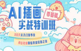 周小馋零基础ai插画就业实战班第20期
