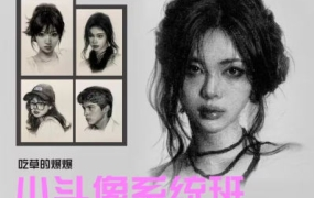 吃草的爆爆素描小头像系统班2023年11月