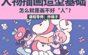 鲸字号炸萌子第5期人物插画造型基础ipad插画课2023年