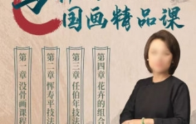 马啸羽零基础国画精品课2023年