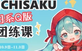 ichisaku日系Q版团练2023年11月结课第2期