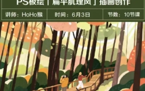 HoHo猴PS板绘扁平肌理风格插画创作10节课2023年