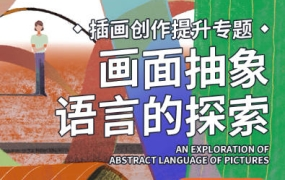 弎木插画创作提升专题画面抽象语言的探索第4期2022年
