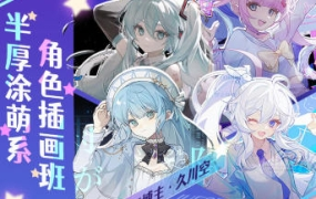 久川空半厚涂萌系角色插画班2023年