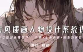错薪古风插画人物设计系统课2023