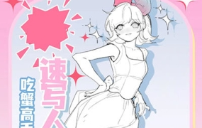 吃蟹高手日系风速写团练第3期