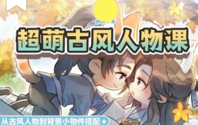 喵小玉Q版古风角色班第六期2023年