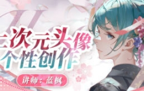 蓝枫二次元头像个性创作2023