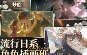 梦临流行日系角色插画班2023年