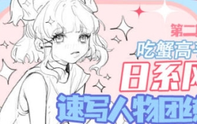 吃蟹高手日系风速写第二期2022年