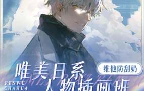 维他防刮奶唯美日系人物插画班2022