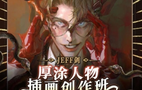 JEFF剑厚涂人物插画创作班2022年