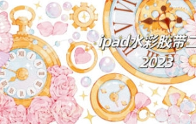昭春落日ipad水彩胶带第2期2023