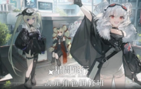 星间飞行二次元角色研修2022