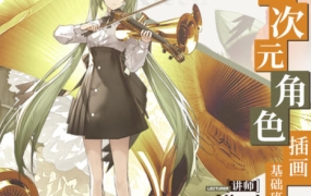 kieed二次元角色插画基础班2023年第一季