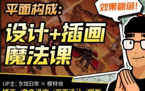 东馆日常x模特徐平面构成效果翻倍的设计插画魔法课2023年