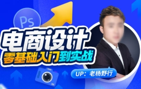 电商设计零基础入门到实战2023年结课