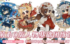 SUUROKU萌系Q版插画团练课2022年