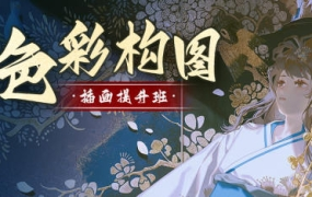 旳老师色彩构图插画提升班2022年