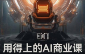 EM7用得上的AI商业课2023