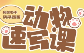 呆呆西西动物速写团练2023年2月ipad插画课