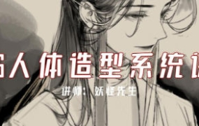 妖怪先生CG人体造型系统课2022年7月