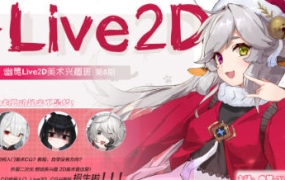 幽鹭live2d兴趣班第5期2023年4月结课