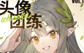 ichisaku头像团练第1期2023年