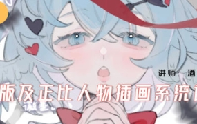 酒丸Q版及正比人物插画系统课2024年
