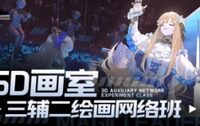 曼奇立德5D画室2023年三辅二课程