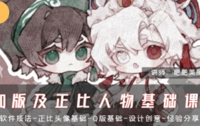 肥珑Q版及正比人物基础课2024年3月结课
