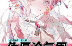 老八椰伪厚涂氛围头像特训班第1期2023年