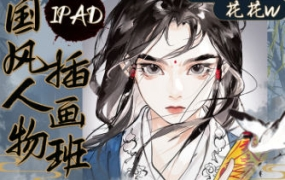 花花w2023iPad国风人物插画班