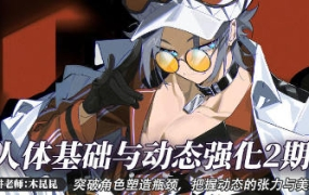 木昆昆人体基础与动态第2期2022