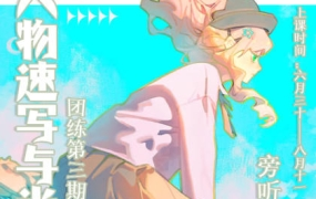 ZILA团练2023第三期日系速写与光影训练