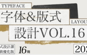 智疯第16期字体版式设计课2023