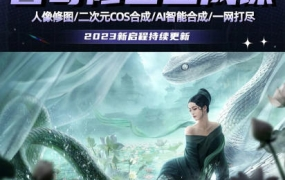 睿奇PS修图合成课2023