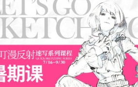 不叮映画研人体与速写第二期2022年