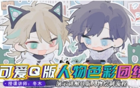 冬木可爱Q版人物与色彩团练2023年10月