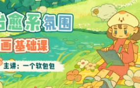 一个软包包治愈系氛围插画基础课2023年