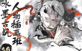 太贰水墨古风人物插画班2024年1月