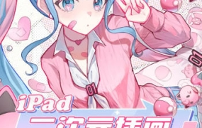 汤汤iPad二次元插画基础特训班第2季2023