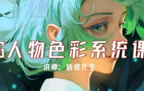 妖怪先生CG人物色彩系统课第2期2022年