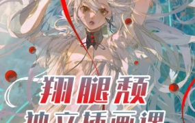 翔腿颓独立插画课第3期2023