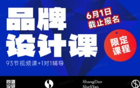 尚道设研品牌设计课2023