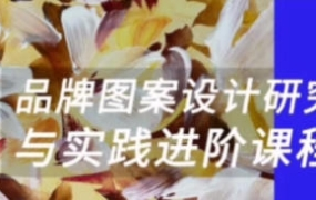 壹衿时尚2023暑期品牌图案设计研究与实践进阶